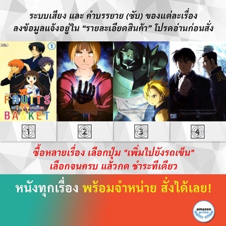 DVD ดีวีดี การ์ตูน Fruits Basket 3 Fullmetal Alchemist Animation 1 Fullmetal 2 Fullmetal 3