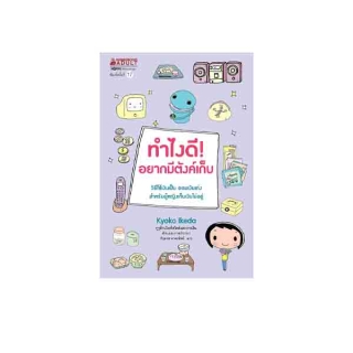 NANMEEBOOKS หนังสือ ทำไงดี! อยากมีตังค์เก็บ (ปกใหม่) :ชุด ทำไงดี! ; หนังสือจิตวิทยา