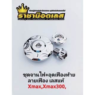 ชุดจานไฟ+อุดเฟืองท้าย เลสแท้ Xmax,Xmax300, ลายเฟือง