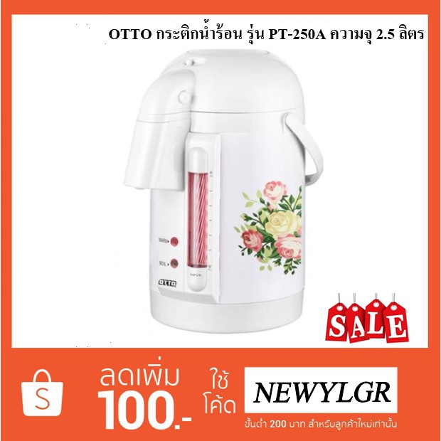 OTTO กระติกน้ำร้อน รุ่น PT-250A ความจุ 2.5 ลิตร ( คละสี )