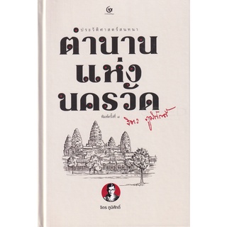 Se-ed (ซีเอ็ด) : หนังสือ ตำนานแห่งนครวัด (ปกแข็ง)