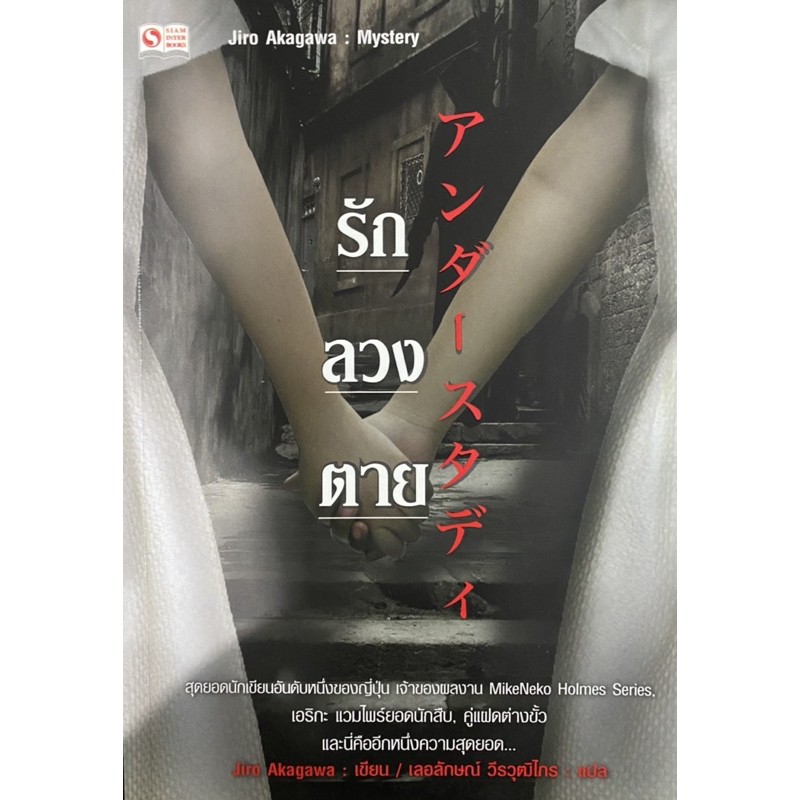 รัก ลวง ตาย เขียนโดย Jiro Akagawa