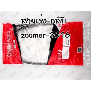 อุปกรณ์รถจักรยานยนต์✎☌✳สายเร่ง-กลับ HONDA ZOOMER-X2016 UNF อย่างดี สินค้าทดแทน-ไม่ใช่ของแท้-ใส่ได้โดยไม่ต้องดัดแปลง