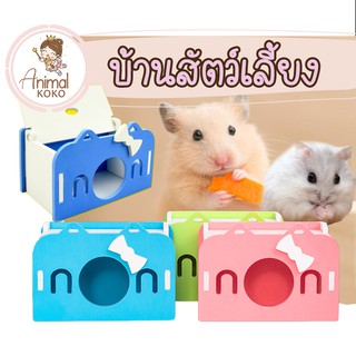 [Animal KOKO] บ้าน Happy Meow บ้านแฮมสเตอร์ หนู และสัตว์เลี้ยงขนาดเล็ก  หลายสี น่ารัก