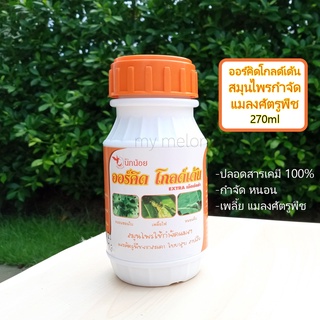 สารกำจัดแมลงศัตรูพืช​ ออร์คิดโกลด์เด้น 270ml ปลอดสารเคมี100% ใช้กำจัดหนอน เพลี้ย แมลงศัตรูพืช