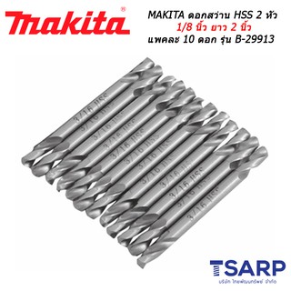 MAKITA ดอกสว่าน HSS 2 หัว 1/8 นิ้ว ยาว 2 นิ้ว แพคละ 10 ดอก รุ่น B-29913