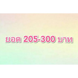 ลิ๊งค์สั่งสินค้า ยอด 205-300 เฉพาะในไลฟ์สดเท่านั้น