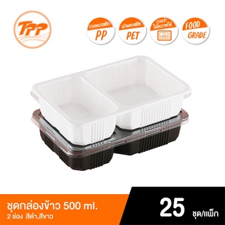 TPP ชุดกล่องข้าว PP 500ml. 2 ช่อง พร้อมฝา PET (แพ็คละ 25 ชุด)