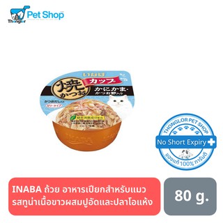 INABA ถ้วย อาหารเปียกสำหรับแมว รสทูน่าเนื้อขาวผสมปูอัดและปลาโอแห้ง 80g.