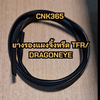 ยางรองแผงจิ้งหรีด TFR/DRAGONEYE