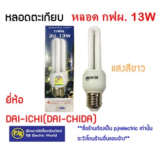 **มีขายส่ง**หลอดประหยัดไฟ หลอดตะเกียบ กฟผ 2U13W (DAYLIGHT) ยี่ห้อ ไดชิด้า