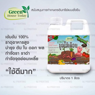 น้ำหมัก มูลไส้เดือนแท้ 100% ขนาด 1 ลิตร สำหรับบำรุงพืช บำรุงดิน อินทรีย์ ฤทธิ์เย็น กำจัด เชื้อรา ราดำ น้ำหมักชีวภาพ em