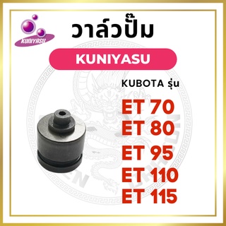 วาล์วปั้ม คูโบต้า ET รุ่น ET70 ET80 ET95 ET110 ET115 ยี่ห้อ KUNIYASU สำหรับเครื่อง KUBOTA วาล์วน้ำมัน ลิ้นส่งน้ำมัน