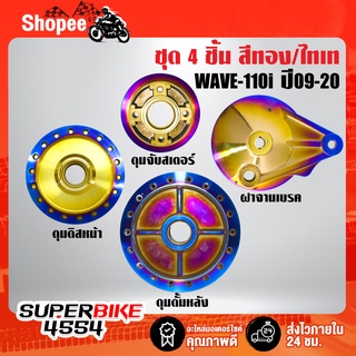 ดุมดิสหน้า+ดุมดั้มหลัง+ดุมจับสเตอร์+ฝาจานเบรค WAVE-110i ปี09-20 สีทอง/ไทเท ทั้ง 4 ชิ้น