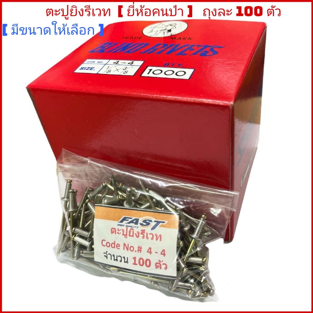 (ถุงละ100 ตัว)​ ตะปูยิงรีเวท สีอลูมิเนียม หมุดย้ำ(ยี่ห้อคนป่า)​ของแท้ 100 %