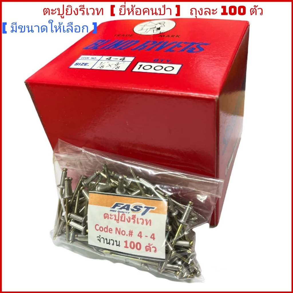 (ถุงละ100 ตัว)​ ตะปูยิงรีเวท สีอลูมิเนียม หมุดย้ำ(ยี่ห้อคนป่า)​ของแท้ 100 %