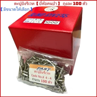 (ถุงละ100 ตัว)​ ตะปูยิงรีเวท สีอลูมิเนียม หมุดย้ำ(ยี่ห้อคนป่า)​ของแท้ 100 %