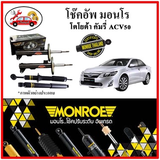 MONROE มอนโร โช๊คอัพ TOYOTA คัมรี่ CAMRY ACV50 ปี 13-17 โช๊คอัพรถยนต์ OE Spectrum