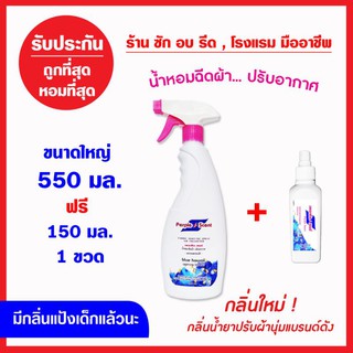 น้ำหอมฉีดผ้า ปรับอากาศ เพอเพิลเซนท์ 550 มล.ฟรี150 มล.