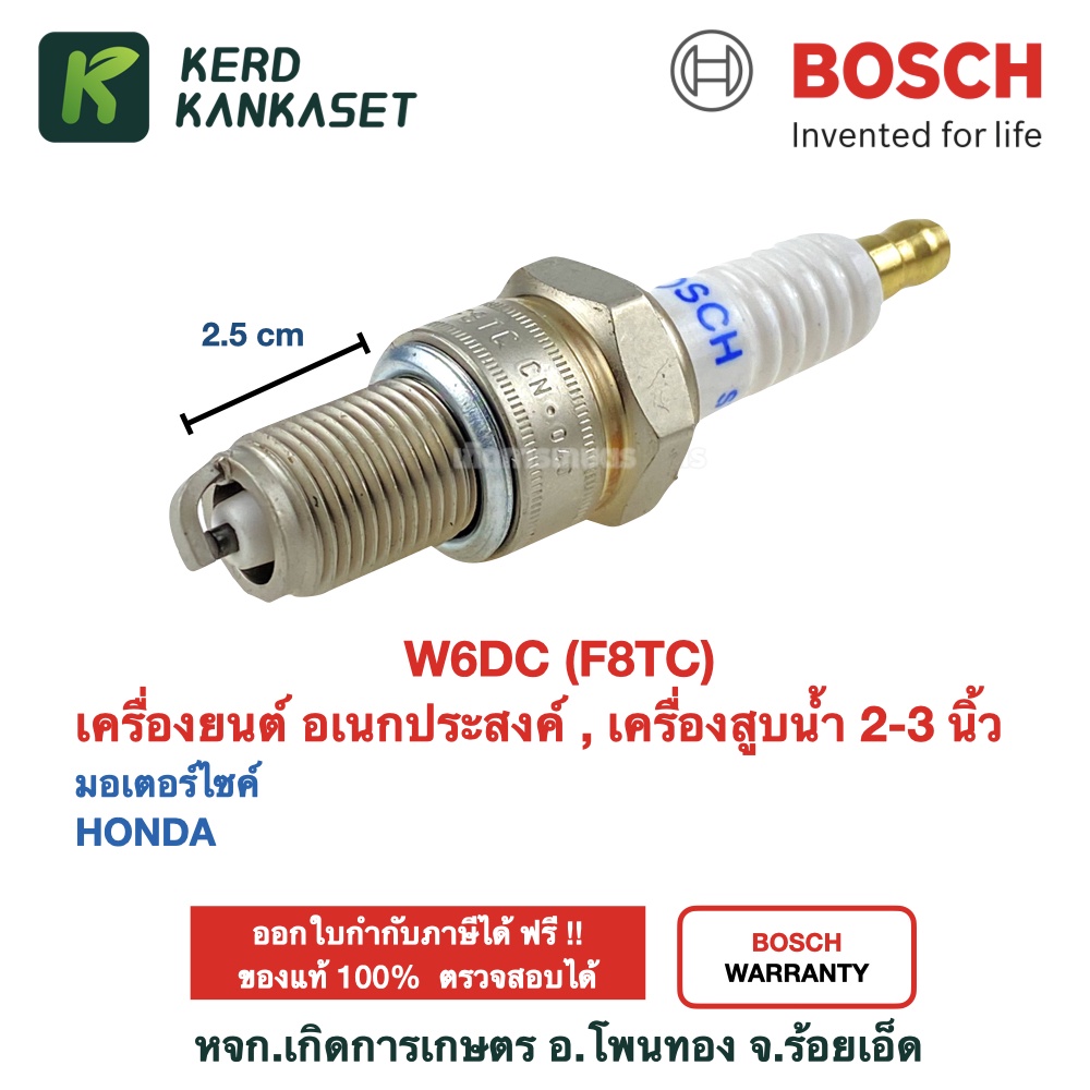 BOSCH หัวเทียน มอเตอร์ไซค์ เครื่องยนต์อเนกประสงค์ W6DC/ F8TC (เกลียวยาว) ยาว 2.5 ซม.