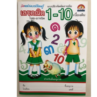 แบบฝึกหัดคัดลายมือ เลขคณิต 1-10 ไทย-อารบิค อนุบาล (บ้านกอไก่)