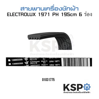 สายพานเครื่องซักผ้า ELECTROLUX 1971 PH 6 ร่อง (แท้) อะไหล่เครื่องซักผ้า