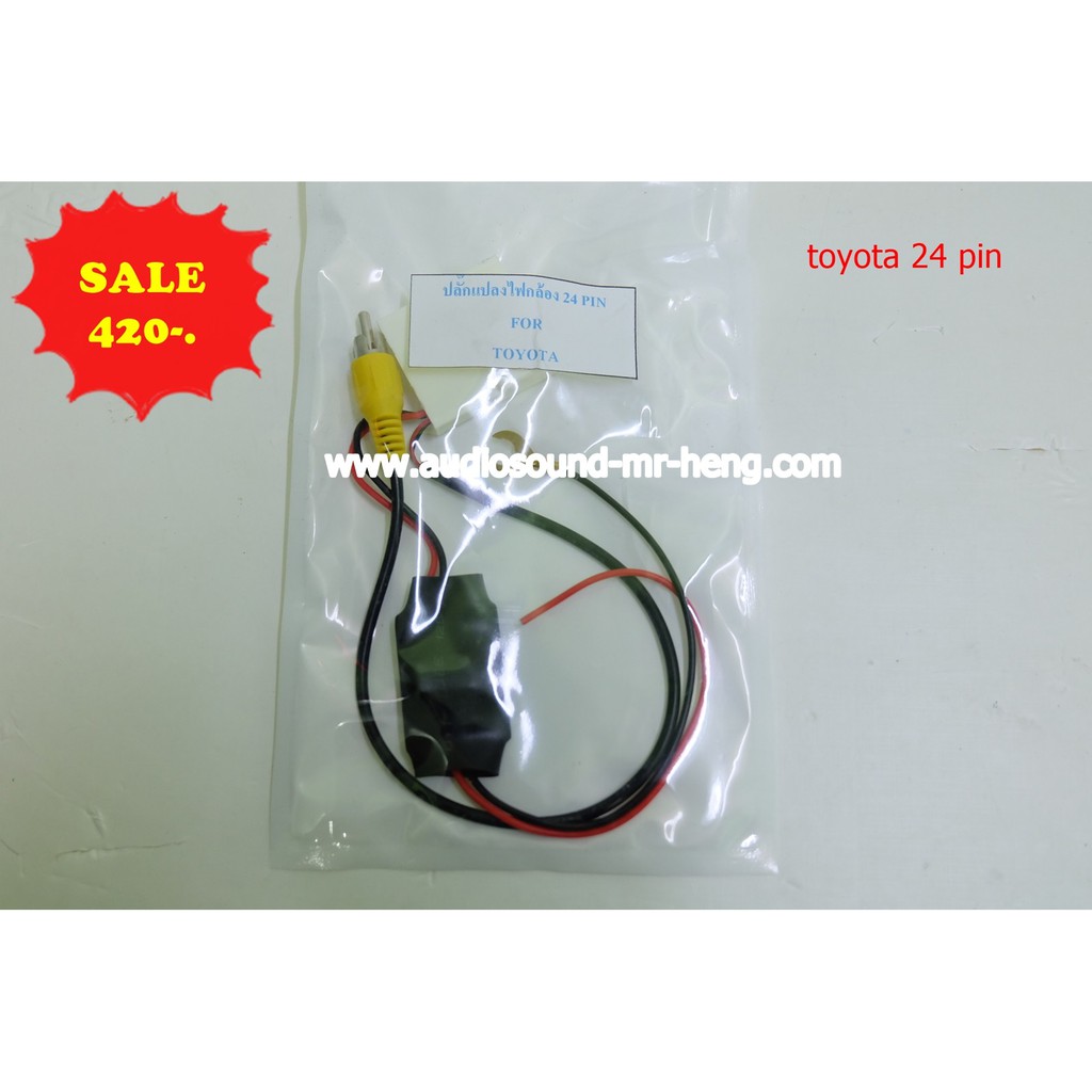 ปลั๊กแปลงไฟกล้องหลัง Toyota 24pin สำหรับเปลี่ยนวิทยุจอใหม่ใส่กล้องเดิม ตรงรุ่นรถ Toyota รุ่นปลั๊ก24p