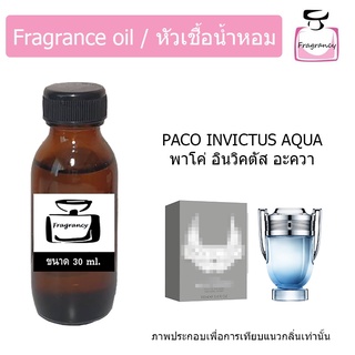 หัวน้ำหอม กลิ่น พาโค อินวิคตัส อะควา (Paco Invictus Aqua)