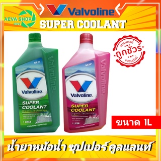 น้ำยาหม้อน้ำ Valvoine SUPER COOLANT 1 ลิตร แท้ 100%