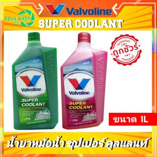 น้ำยาหม้อน้ำ Valvoine SUPER COOLANT 1 ลิตร แท้ 100%