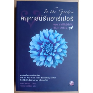 หนังสือ คฤหาสน์รักฮาร์เปอร์ ตอน ดาห์เลียสีน้ำเงิน โดย นอร่า โรเบิร์ตส์  (In the Garden ) / มือหนึ่ง ปกหลังมีรอยเชือกมัด