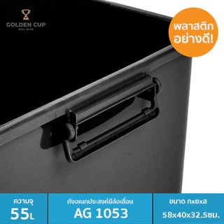 GOLDEN CUP กล่องพลาสติกมีล้อ ลังพลาสติก ขนาด 55 ลิตร AG1053