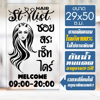 สติ๊กเกอร์ ร้านเสริมสวย ร้านตัดผม รุ่น SALON-SPECIAL-004 งานไดคัทด้วยคอม คงทน ขนาด 29x50 ซ.ม.