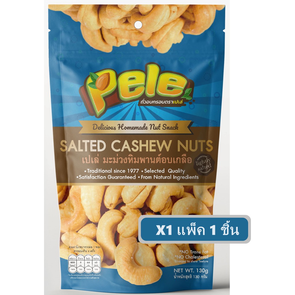 เม็ดมะม่วงหิมพานต์อบเกลือ สูตรเค็มน้อย เม็ดเต็มไซส์ใหญ่ ตรา Pele ห่อหนัก 130 กรัมชิ้นเดี่ยว ผลิตใหม่