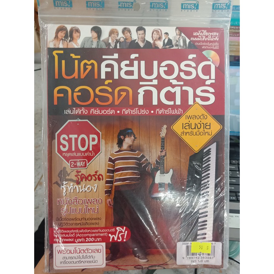 9789742363567 : โน้ตคีย์บอร์ด คอร์ดกีต้าร์ ชุดเพลงดังเล่นง่าย + CD