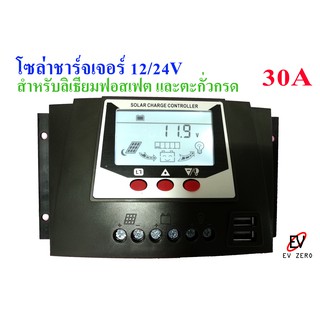 โซลาร์ชาร์จเจอร์คอนโทรล PWM Solar Charger Controller 12/24 V 30A อ่านกระแสได้ แบตเตอรี่ลิเธียมฟอสเฟต LiFePO4 / ตะกั่วกรด