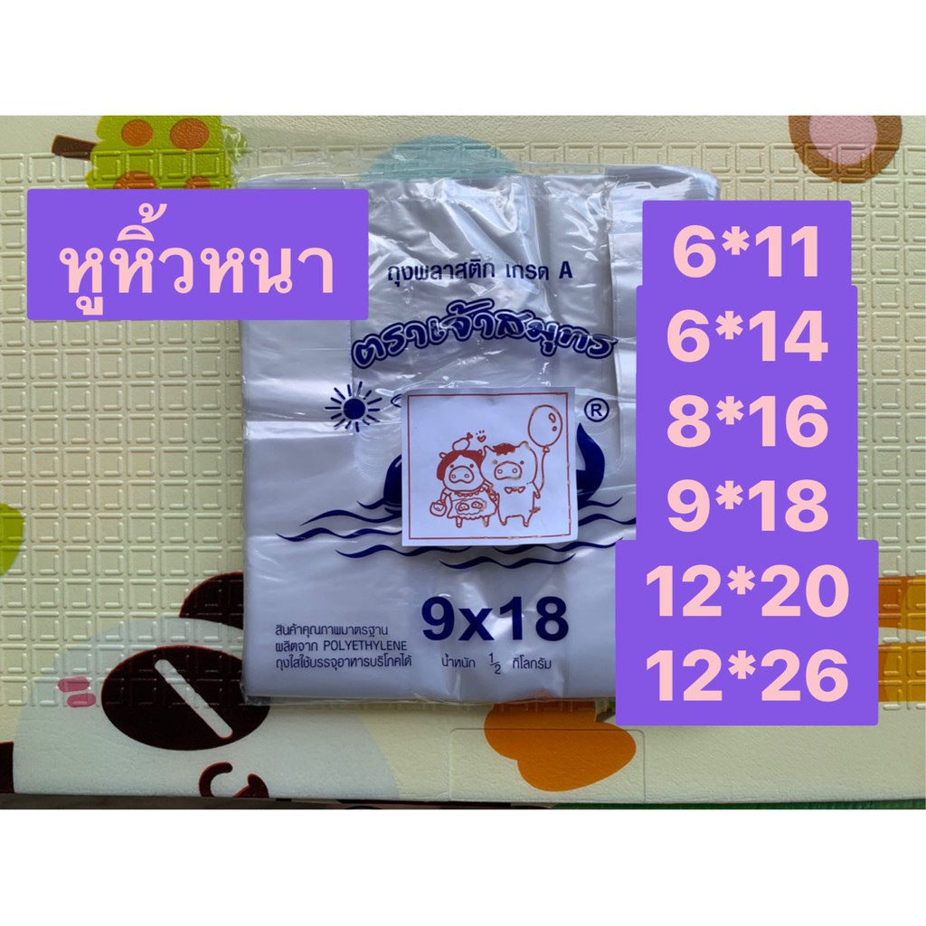 ถุงหูหิ้วพลาสติกหนา 6x11 6x14 8x16 9x18 12x20 เกรด A แพ็คครึ่งโล food grade