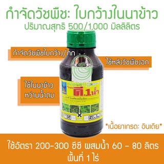 วิท-คี1 (2.4ดี) แบบน้ำ  500/1,000 ซีซี ฆ่าหญ้าในนาข้าว กำจัดวัชพืชประเภทใบกว้างและกก