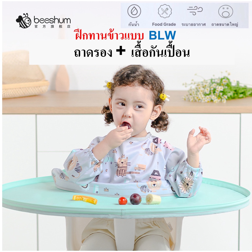 เสื้อกันเปื้อนเด็ก BLW ถาดรองกันเปื้อน【พร้อมส่ง】ที่รองกินข้าว แผ่นรอง ที่รองเด็กกินข้าว