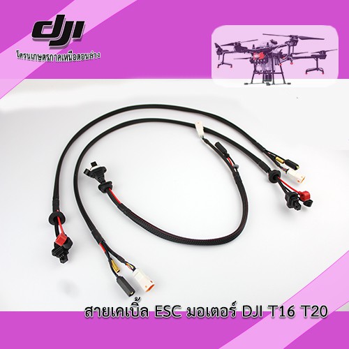 T16 T20 สายเคเบิ้ล ESC มอเตอร์