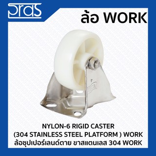 ล้อซุปเปอร์เลนด์ตาย ขาสแตนเลส 304 WORK NYLON-6 RIGID CASTER (304 STAINLESS STEEL PLATFORM ) WORK