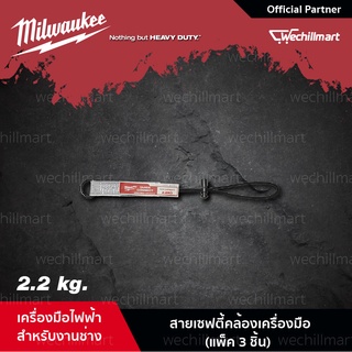 Milwaukee สายเซฟตี้คล้องเครื่องมือ  สายล็อคเครื่องมือ แบบเชื่อมต่อเร็ว Quick Connect (แพ็ค 3 ชิ้น) มี 2แบบให้เลือก