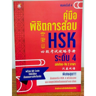 หนังสือ คู่มือเตรียมสอบ : คู่มือพิชิตการสอบ HSK  ระดับ4 (พิมพ์ครั้งที่ 4)