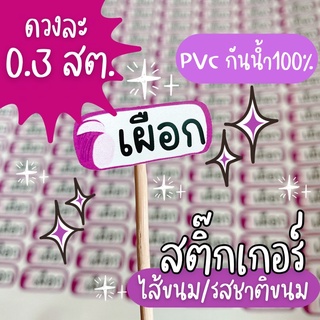 สติ๊กเกอร์ไส้ขนมสำเร็จรูป กันน้ำ100% สติ๊กเกอร์PVC พร้อมส่งภายใน2-3วัน