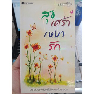 9786167281759 : กลอนชีวิต สุข เศร้า เหงา รัก