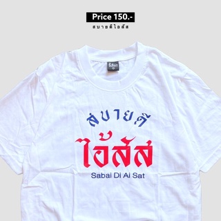 เสื้อยืด สบายดีไอ้*** เสื้อยืดคอกลมผ้าฝ้าย