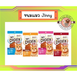 ขนมแมวจินนี่ Jinny Chicken Slice ขนมแมวสันในไก่นิ่ม ขนาด 30 กรัม