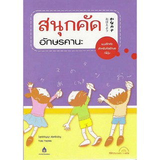 [ศูนย์หนังสือจุฬาฯ]  9789744432674 สนุกคัดอักษรคานะ (1 BK./1 CD-ROM)