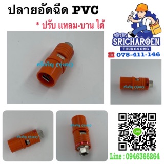 ปลายอัดฉีดPVC (ปรับแหลม-บานได้)