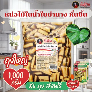 คุ้มค่า X6 [ส่งฟรี+แถมฟรี2ถุง] ถุงใหญ่ 1,000 กรัม หน่อไม้ในน้ำใบย่านาง ตราแม่บ้าน สำเร็จรูป พร้อมทาน หน่อไม้ย่านาง